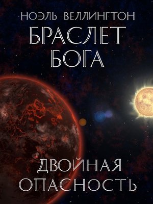 cover image of Двойная опасность